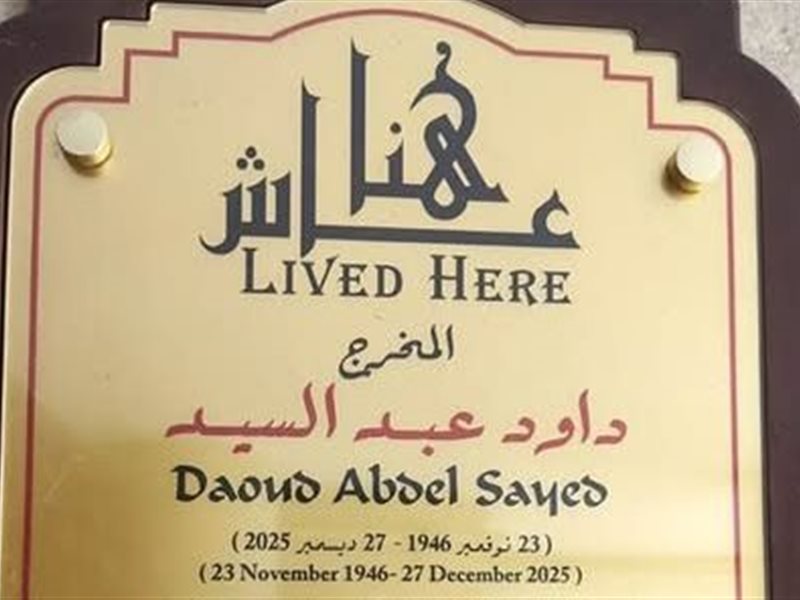 عاش هنا 