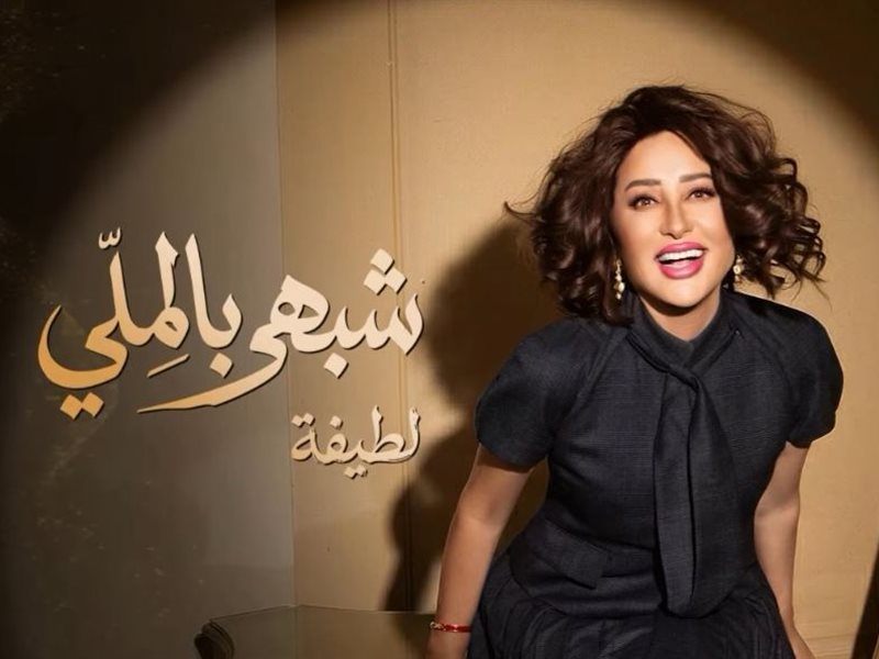 29 يوليو.. لطيفة تعلن عن موعد طرح أغنية 