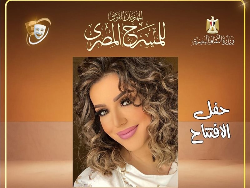 المهرجان القومي للمسرح المصري يعلن تفاصيل حفل افتتاح الدورة التاسعة عشرة