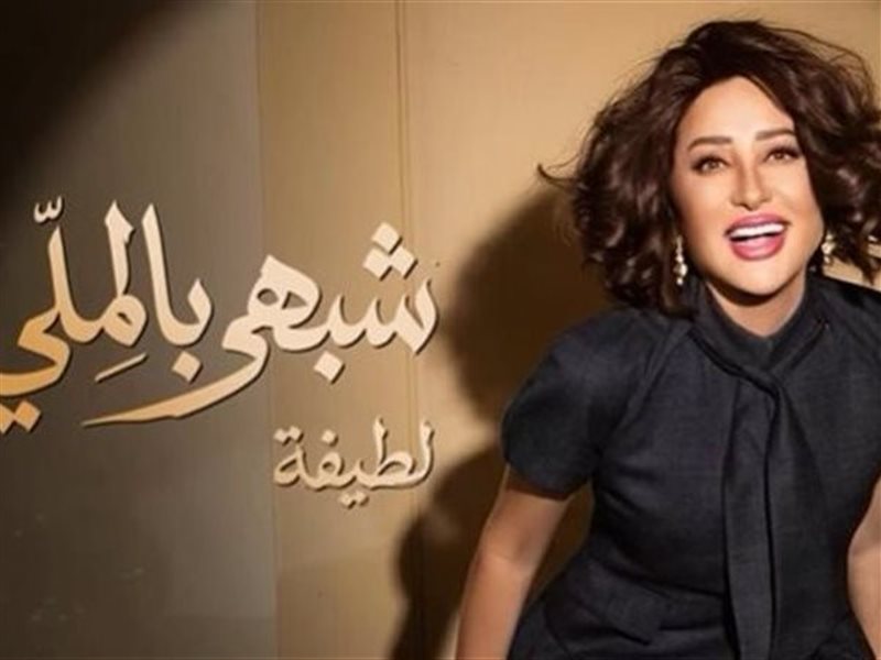 لطيفة تقترب من طرح ألبومها الجديد