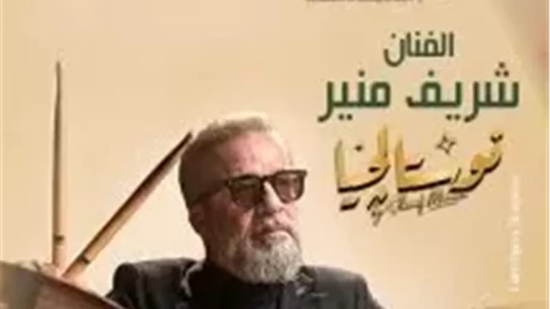 شريف منير 