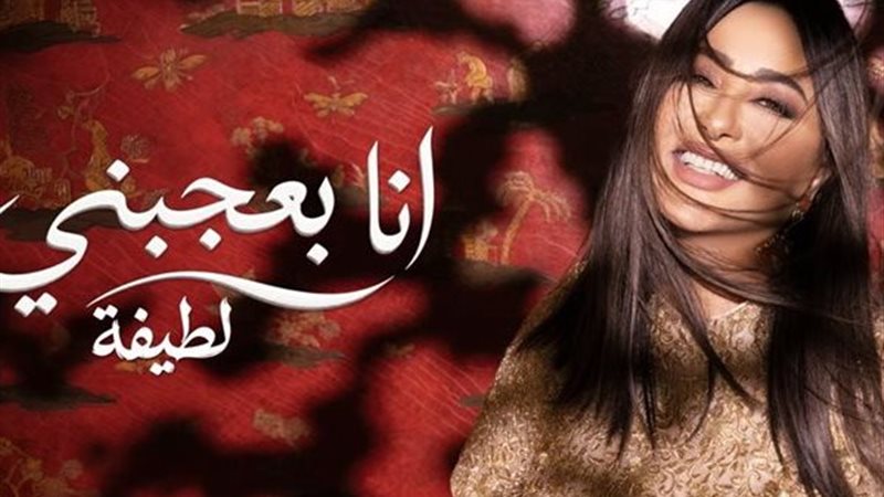 لطيفة 