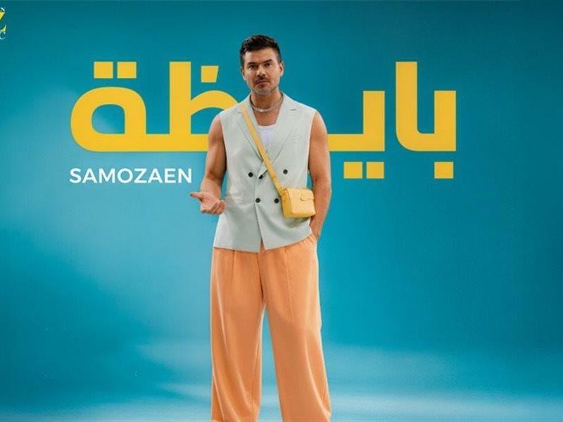 سامو زين يطرح أحدث أعماله الغنائية 