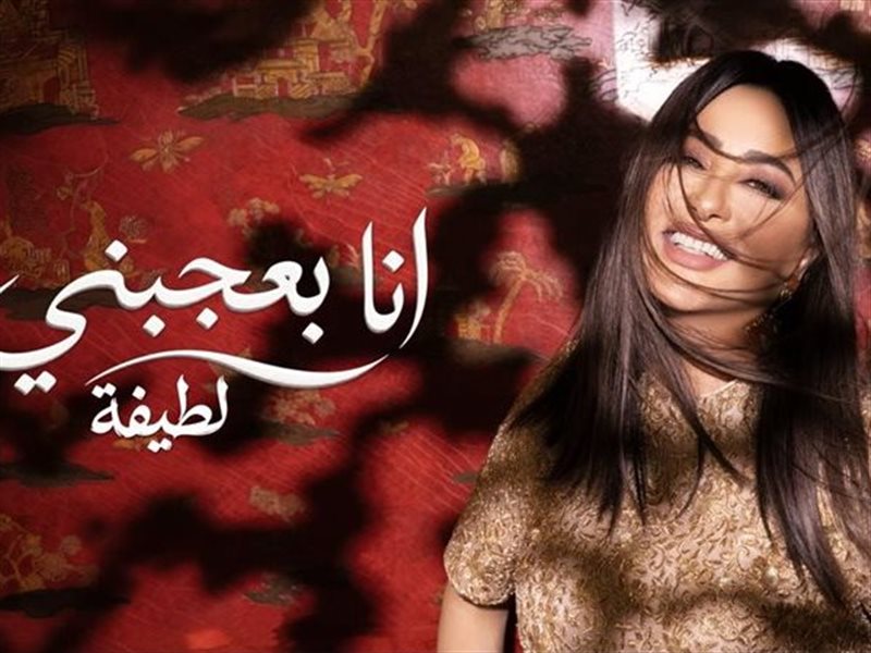 بعد نجاح «شبهي بالمللي».. لطيفة تطلق ثاني أغنيات ألبومها الجديد