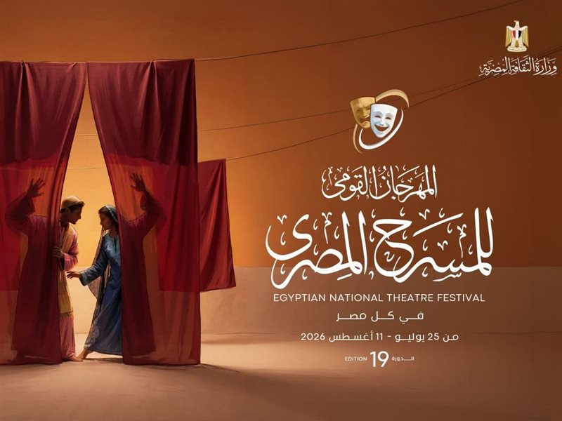 المهرجان القومي للمسرح المصري يختتم فعاليات دورته الـ19 غدًا بحضور وزير الثقافة وتوزيع الجوائز
