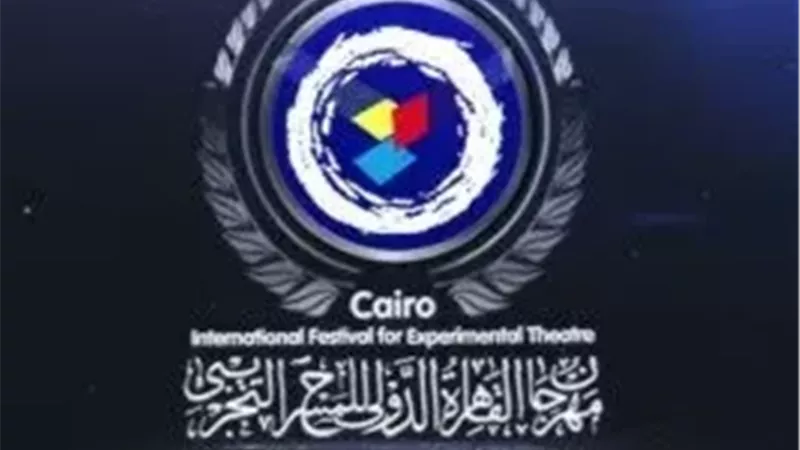 مهرجان القاهرة الدولي للمسرح التجريبي 