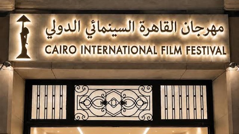 مهرجان القاهرة السينمائي