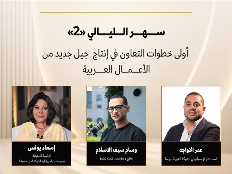 «سهر الليالي 2» يفتتح شراكة استراتيجية جديدة بين العربية سينما إنترناشيونال وكايرو فيلمز