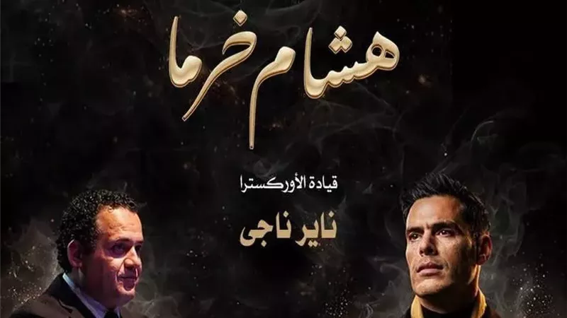 بوستر الحفل 
