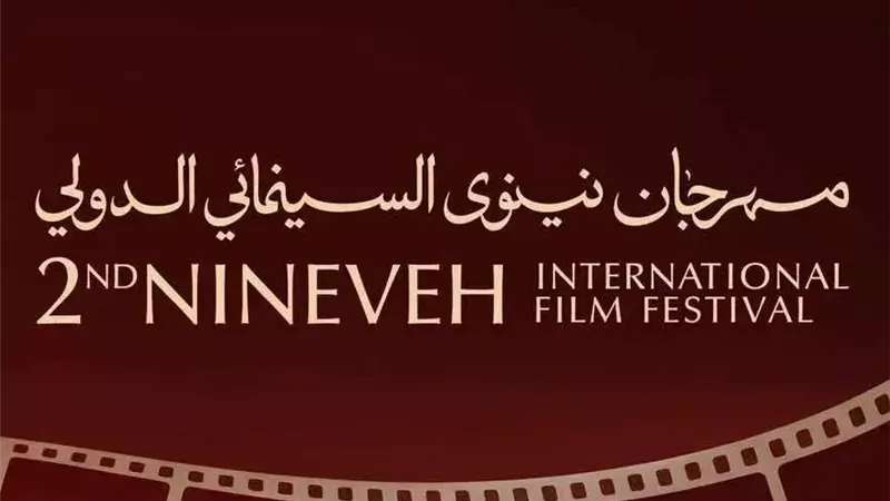 مهرجان نينوي 