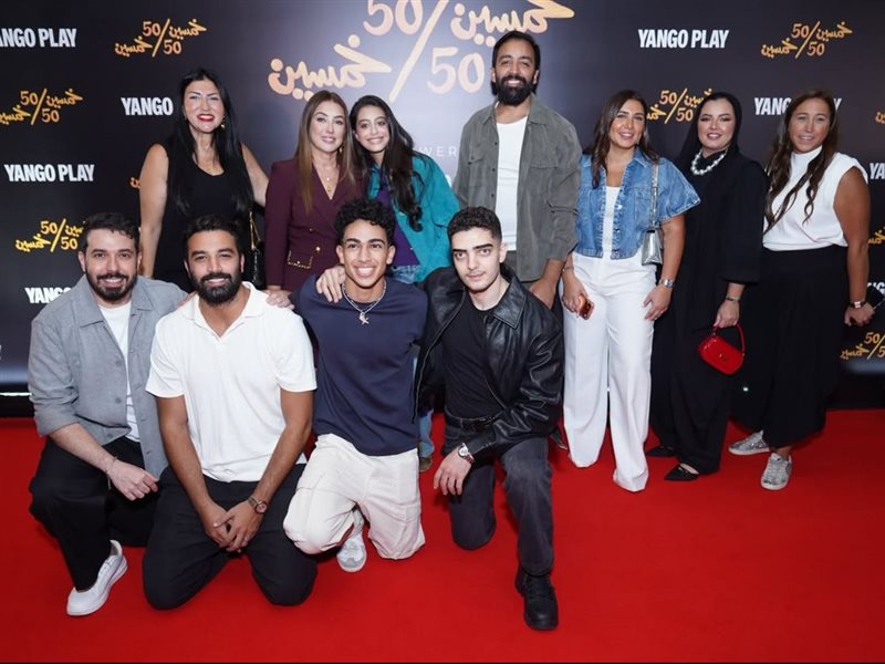 يانغو بلاي تحتفل بالعرض الخاص لمسلسل «خمسين / خمسين» استعدادًا لانطلاق عرضه حصريًا في 17 سبتمبر