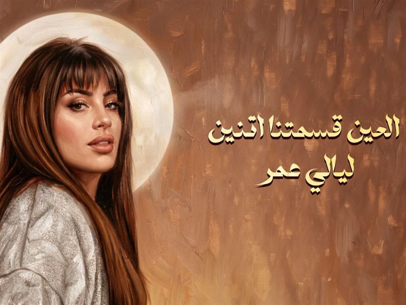 ليالي عمر تواصل مشوارها مع روتانا بأغنية «العين قسمتنا اتنين»