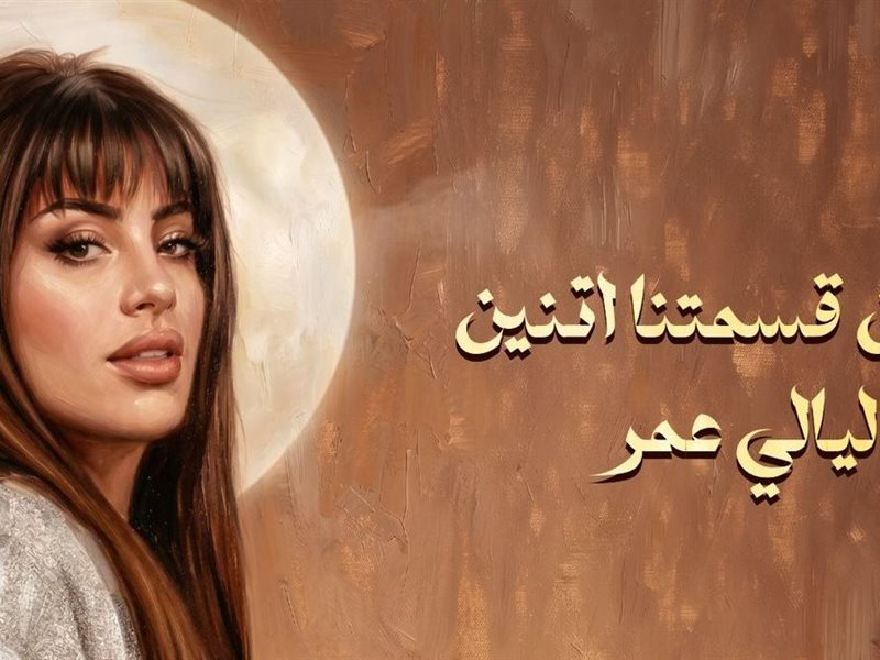 ليالي عمر تواصل مشوارها مع روتانا بأغنية «العين قسمتنا اتنين»
