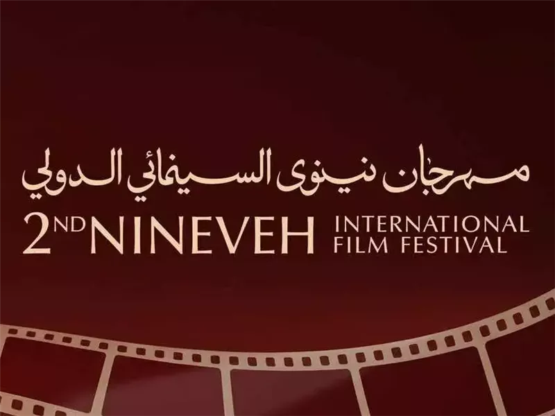 مهرجان نينوى السينمائي يعود ..نجوم عرب و3 أيام من السينما في الموصل