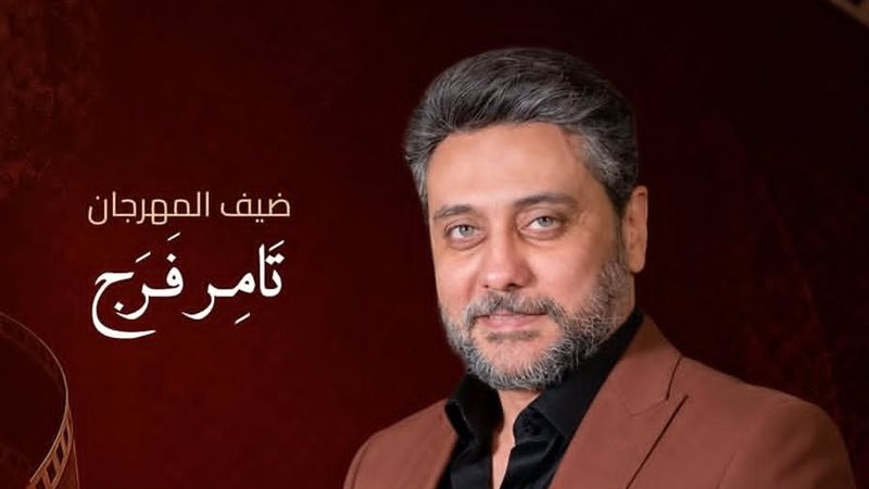 تامر فرج ضيف مهرجان