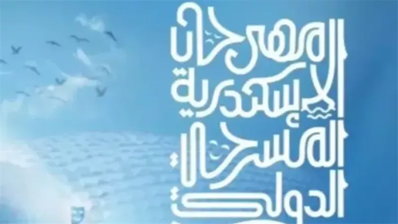مهرجان الاسكندرية المسرحي 