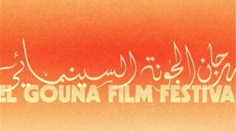الجونة السينمائي