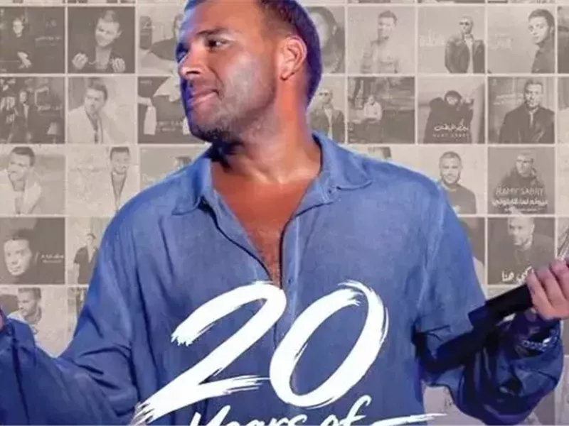 ليلة مختلفة مع رامي صبري.. 20 سنة من النجاح في حفل واحد