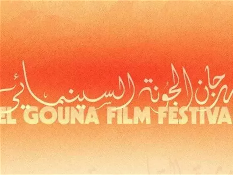الجونة السينمائي 