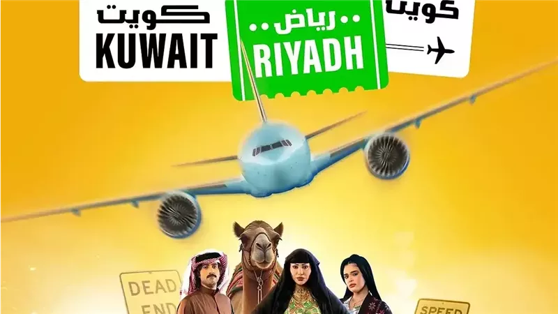 كويت رياض كويت