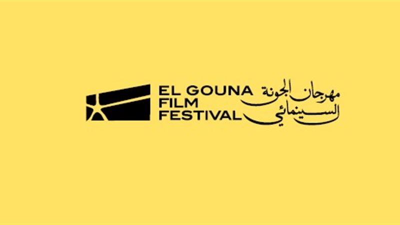 مهرجان الجونة 