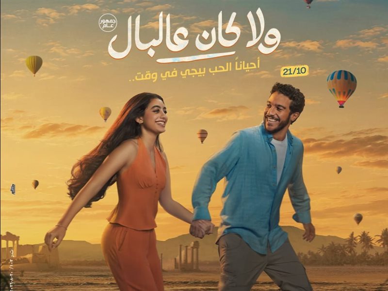 طرح البوستر الرسمي لفيلم ولا كان على البال بطولة نور النبوي وياسمينا العبد.