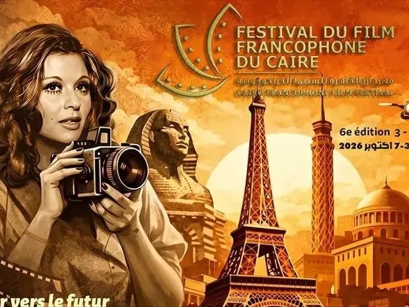 اليوم.. مهرجان القاهرة للسينما الفرنكوفونية يختتم دورته السادسة