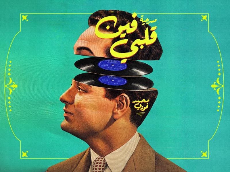 لأول مرة.. قصة حياة الموسيقار محمد فوزي في عرض مسرحي ميوزيكال