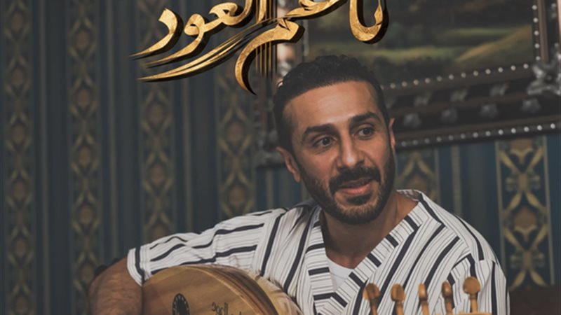 مسلسل ناعم العود