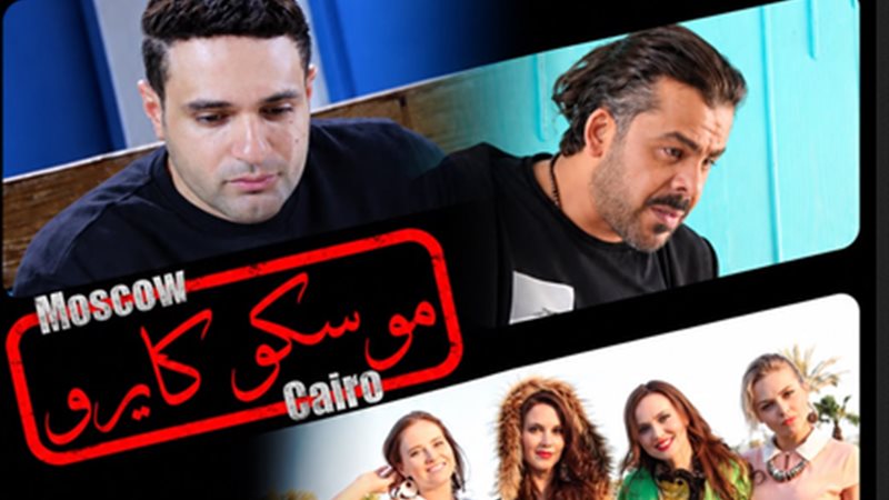 فيلم موسكو كايرو