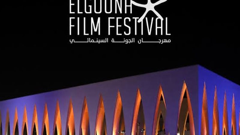 مهرجان الجونة السينمائي
