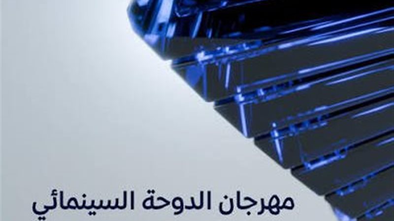 مهرجان الدوحة 