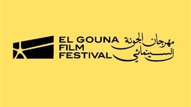 مهرجان الجونة 
