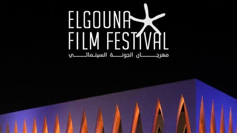 مهرجان الجونة 