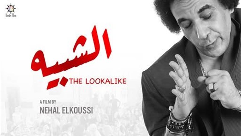 فيلم الشبيه 