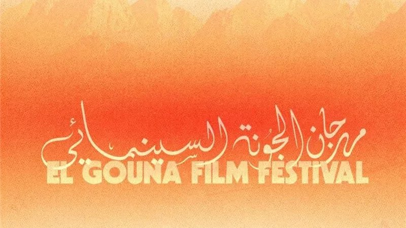 مهرجان الجونة