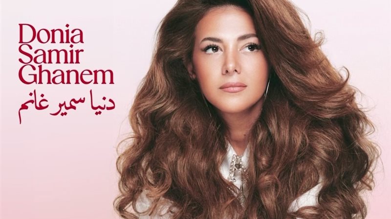 دنيا سمير غانم 