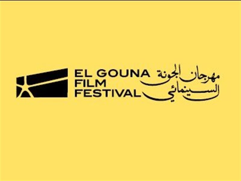 مهرجان الجونة 
