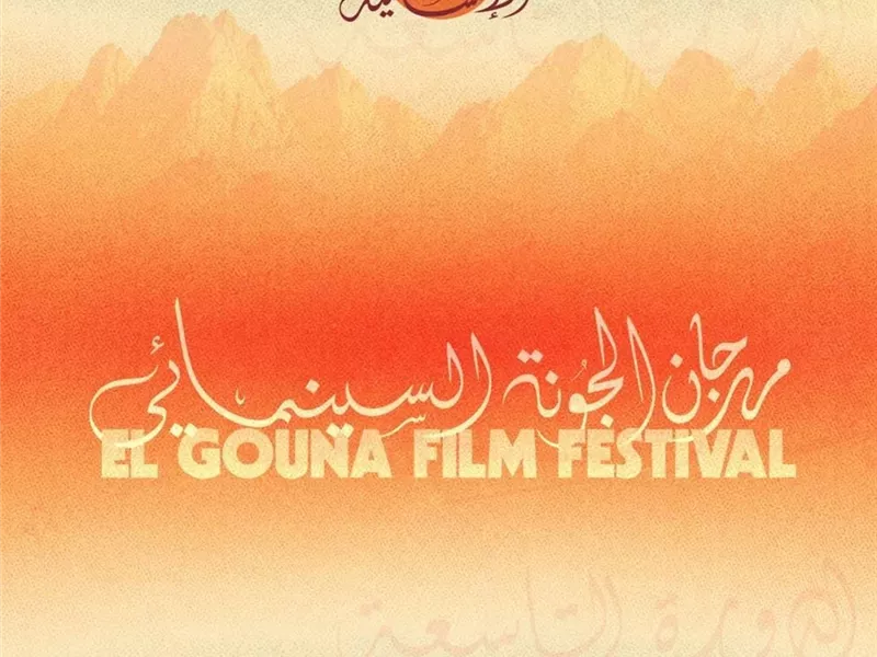 جدول فعاليات وأفلام مهرجان الجونة اليوم الأحد