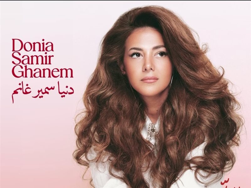 دنيا سمير غانم 
