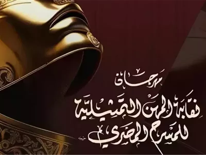 مهرجان المسرح ينطلق .. اعرف أقرب موعد ومكان للعروض